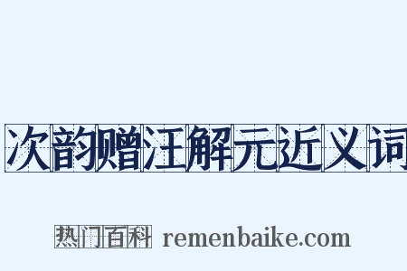次韵赠汪解元近义词是什么意思的图片